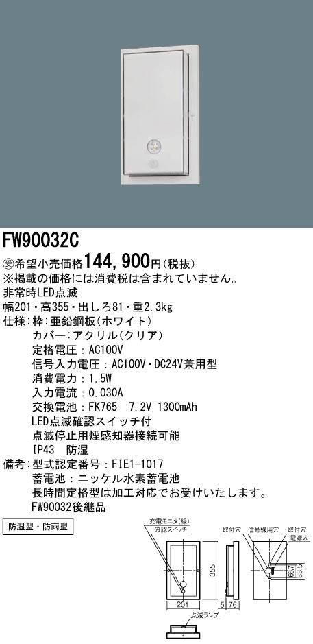 安心のメーカー保証【インボイス対応店】FW90032C パナソニック 屋外灯 誘導灯 点滅装置  受注生産品  Ｎ区分の画像