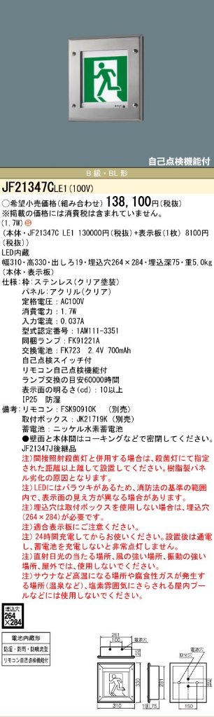 安心のメーカー保証【インボイス対応店】JF21347CLE1 （表示板別売） パナソニック 屋外灯 誘導灯 本体のみ LED リモコン別売  Ｈ区分の画像