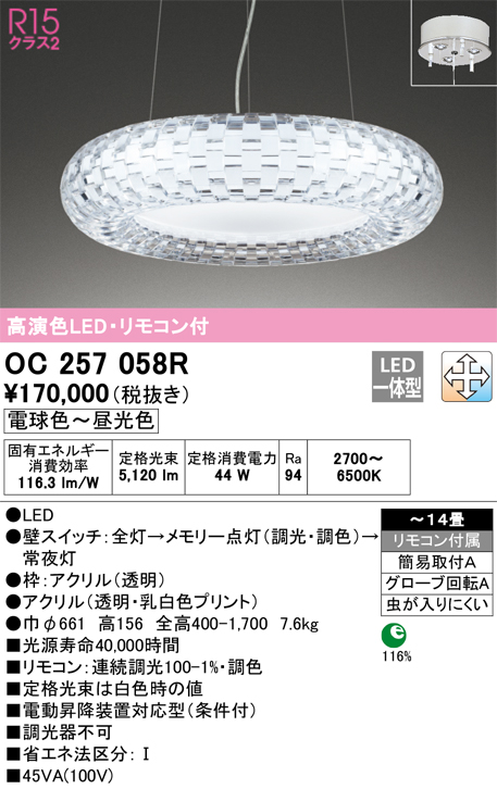 安心のメーカー保証【インボイス対応店】OC257058R オーデリック シャンデリア LED リモコン付  Ｎ区分の画像