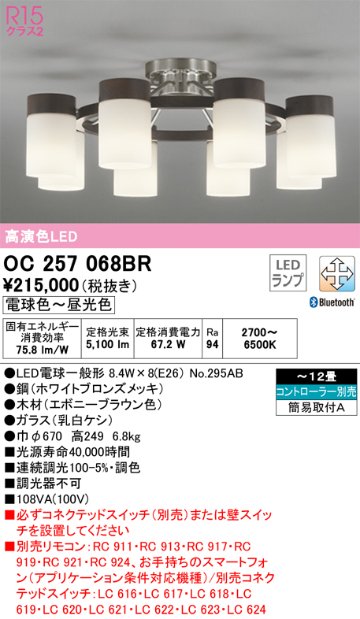 安心のメーカー保証【インボイス対応店】OC257068BR （ランプ別梱包）『OC257068#＋NO295AB×8』 オーデリック シャンデリア LED リモコン別売  Ｎ区分の画像