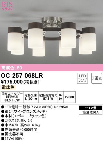 安心のメーカー保証【インボイス対応店】OC257068LR （ランプ別梱包）『OC257068#＋NO295AL×8』 オーデリック シャンデリア LED  Ｎ区分の画像