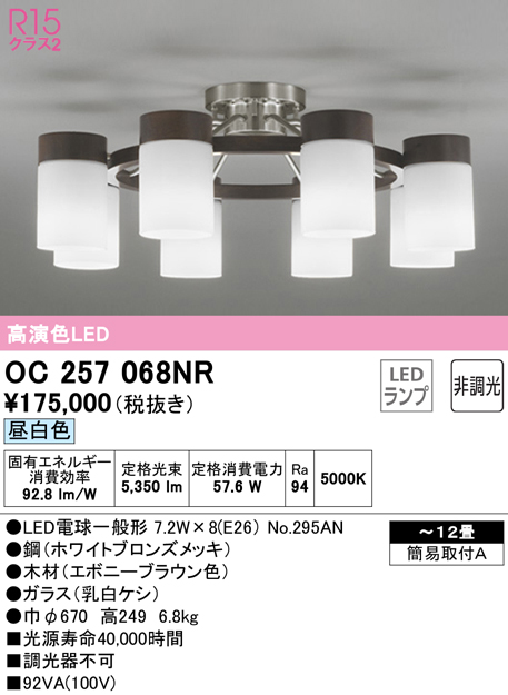 安心のメーカー保証【インボイス対応店】OC257068NR （ランプ別梱包）『OC257068#＋NO295AN×8』 オーデリック シャンデリア LED  Ｎ区分の画像