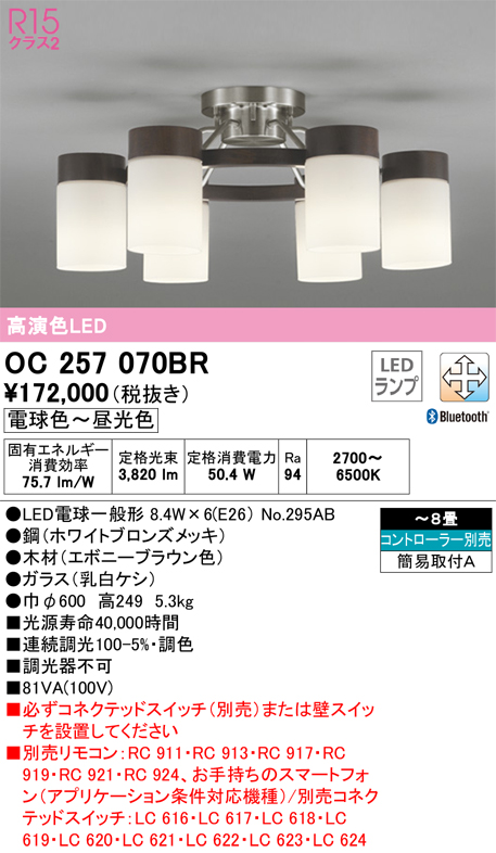 安心のメーカー保証【インボイス対応店】OC257070BR （ランプ別梱包）『OC257070#＋NO295AB×6』 オーデリック シャンデリア LED リモコン別売  Ｎ区分の画像