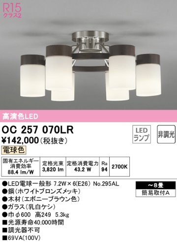 安心のメーカー保証【インボイス対応店】OC257070LR （ランプ別梱包）『OC257070#＋NO295AL×6』 オーデリック シャンデリア LED  Ｎ区分の画像