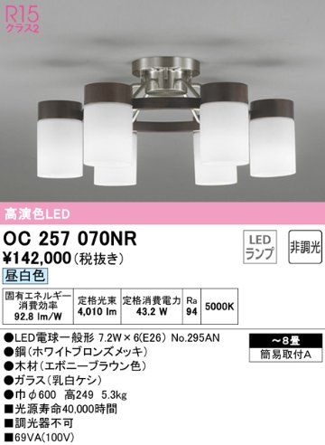 安心のメーカー保証【インボイス対応店】OC257070NR （ランプ別梱包）『OC257070#＋NO295AN×6』 オーデリック シャンデリア LED  Ｎ区分の画像