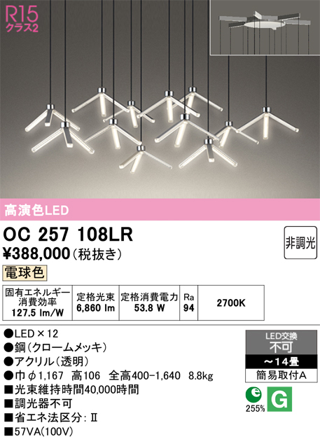安心のメーカー保証【インボイス対応店】OC257108LR オーデリック シャンデリア LED  Ｎ区分の画像