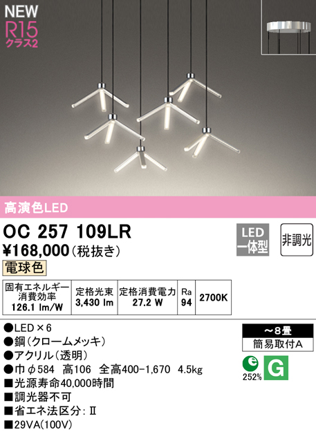 安心のメーカー保証【インボイス対応店】OC257109LR オーデリック シャンデリア LED  Ｔ区分の画像