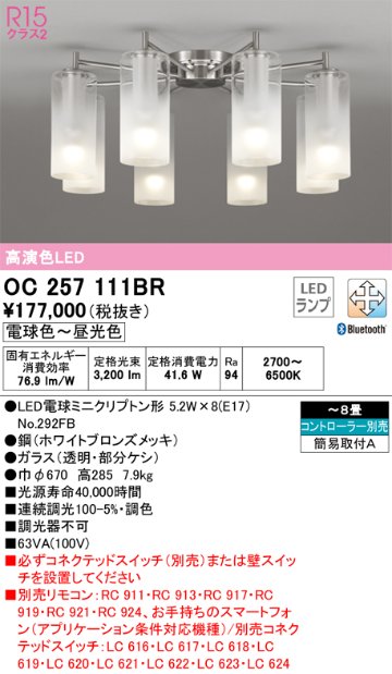 安心のメーカー保証【インボイス対応店】OC257111BR （ランプ別梱包）『OC257111#＋NO292FB×8』 オーデリック シャンデリア LED リモコン別売  Ｎ区分の画像