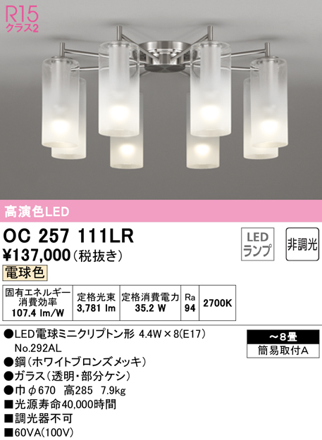 安心のメーカー保証【インボイス対応店】OC257111LR （ランプ別梱包）『OC257111#＋NO292AL×8』 オーデリック シャンデリア LED  Ｎ区分の画像