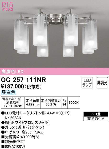 安心のメーカー保証【インボイス対応店】OC257111NR （ランプ別梱包）『OC257111#＋NO292AN×8』 オーデリック シャンデリア LED  Ｎ区分の画像