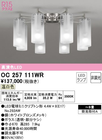 安心のメーカー保証【インボイス対応店】OC257111WR （ランプ別梱包）『OC257111#＋NO292AW×8』 オーデリック シャンデリア LED  Ｎ区分の画像