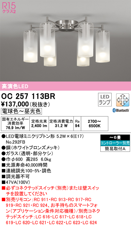 安心のメーカー保証【インボイス対応店】OC257113BR （ランプ別梱包）『OC257113#＋NO292FB×6』 オーデリック シャンデリア LED リモコン別売  Ｎ区分の画像