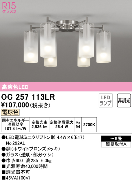 安心のメーカー保証【インボイス対応店】OC257113LR （ランプ別梱包）『OC257113#＋NO292AL×6』 オーデリック シャンデリア LED  Ｔ区分の画像