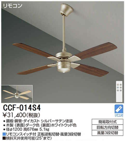 期間限定特価品 安心のメーカー保証【インボイス対応店】CCF014S4 ダイコー シーリングファン セット品 リモコン付 大光電機の画像