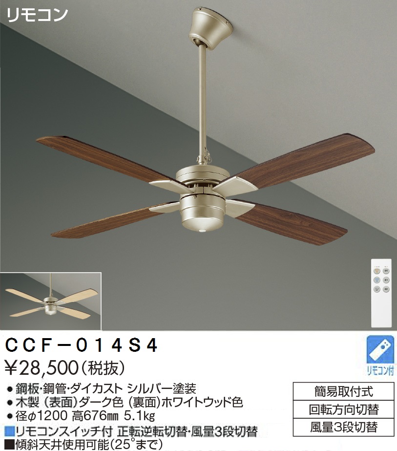 期間限定特価品 安心のメーカー保証【インボイス対応店】CCF-014S4 ダイコー シーリングファン セット品 リモコン付 の画像