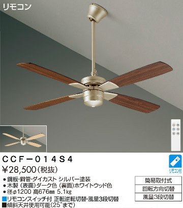 期間限定特価品 安心のメーカー保証【インボイス対応店】CCF-014S4 ダイコー シーリングファン セット品 リモコン付 の画像