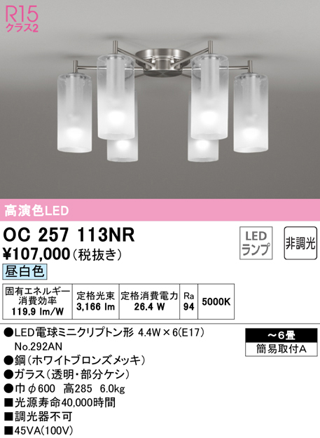 安心のメーカー保証【インボイス対応店】OC257113NR （ランプ別梱包）『OC257113#＋NO292AN×6』 オーデリック シャンデリア LED  Ｎ区分の画像
