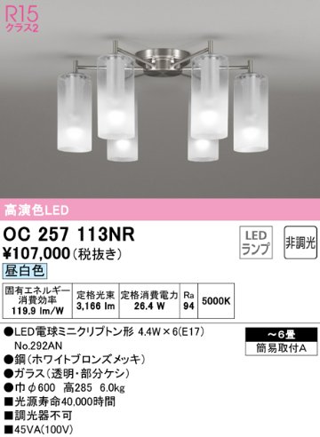 安心のメーカー保証【インボイス対応店】OC257113NR （ランプ別梱包）『OC257113#＋NO292AN×6』 オーデリック シャンデリア LED  Ｔ区分の画像