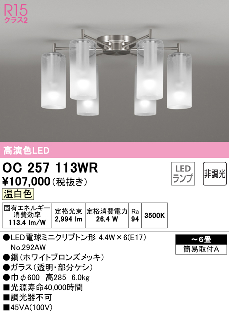 安心のメーカー保証【インボイス対応店】OC257113WR （ランプ別梱包）『OC257113#＋NO292AW×6』 オーデリック シャンデリア LED  Ｎ区分の画像