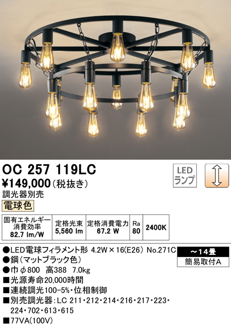 安心のメーカー保証【インボイス対応店】OC257119LC （ランプ別梱包）『OC257119#＋NO271C×16』 オーデリック シャンデリア LED  Ｎ区分の画像