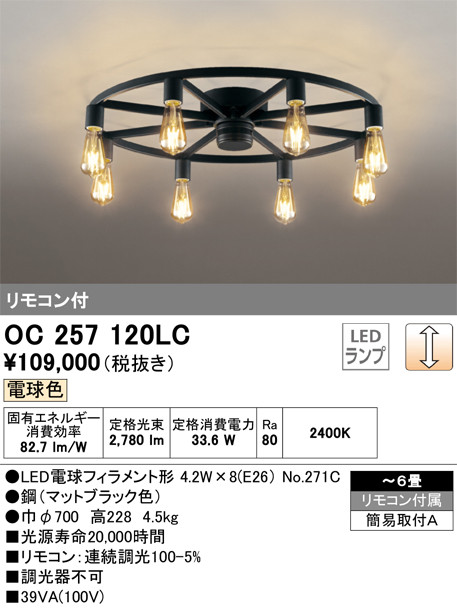 安心のメーカー保証【インボイス対応店】OC257120LC （ランプ別梱包）『OC257120#＋NO271C×8』 オーデリック シャンデリア LED リモコン付  Ｎ区分の画像