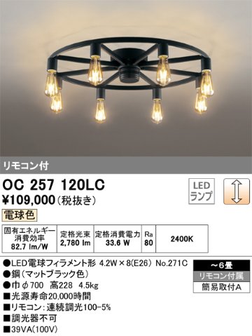 安心のメーカー保証【インボイス対応店】OC257120LC （ランプ別梱包）『OC257120#＋NO271C×8』 オーデリック シャンデリア LED リモコン付  Ｎ区分の画像