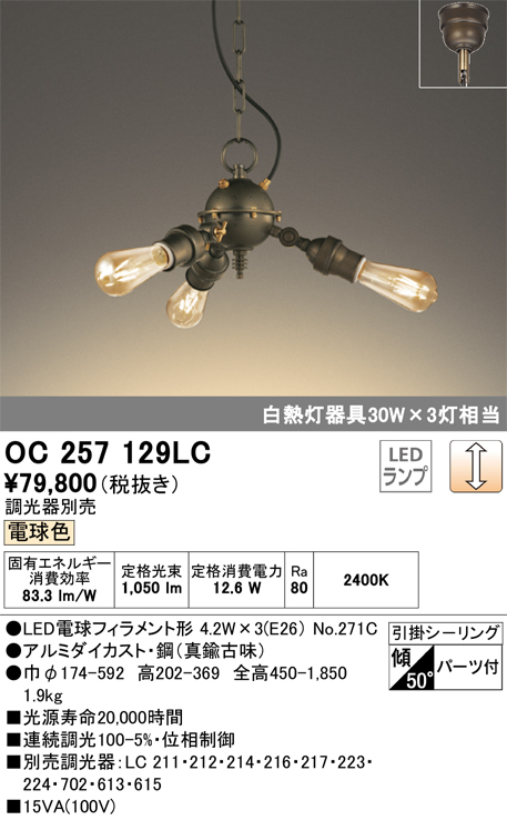 安心のメーカー保証【インボイス対応店】OC257129LC （ランプ別梱包）『OC257129#＋NO271C×3』 オーデリック シャンデリア LED  Ｔ区分の画像