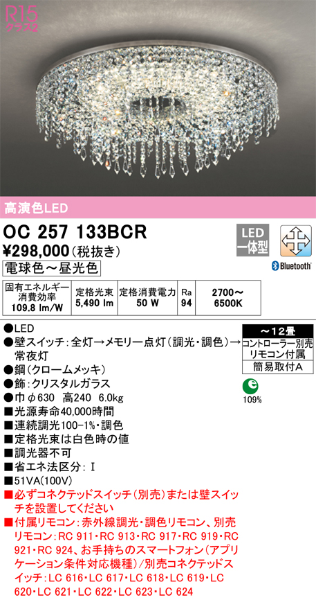 安心のメーカー保証 【インボイス対応店】OC257133BCR （別梱包2個口）『OC257133BCR#＋OC257133#2』 オーデリック シャンデリア LED リモコン付  Ｎ区分の画像