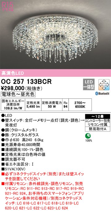 安心のメーカー保証 【インボイス対応店】OC257133BCR （別梱包2個口）『OC257133BCR#＋OC257133#2』 オーデリック シャンデリア LED リモコン付  Ｎ区分の画像