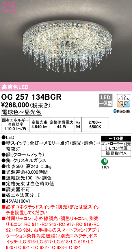 安心のメーカー保証 【インボイス対応店】OC257134BCR （別梱包2個口）『OC257134BCR#＋OC257134#2』 オーデリック シャンデリア LED リモコン付  Ｎ区分の画像