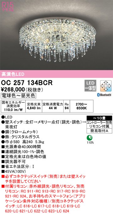 安心のメーカー保証 【インボイス対応店】OC257134BCR （別梱包2個口）『OC257134BCR#＋OC257134#2』 オーデリック シャンデリア LED リモコン付  Ｎ区分の画像