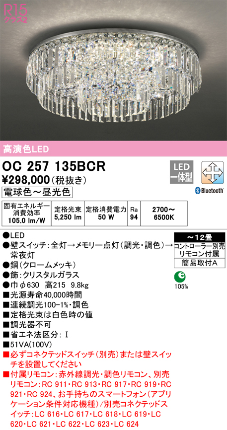 安心のメーカー保証 【インボイス対応店】OC257135BCR （別梱包2個口）『OC257135BCR#＋OC257135#2』 オーデリック シャンデリア LED リモコン付  Ｎ区分の画像
