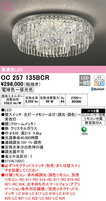 安心のメーカー保証 【インボイス対応店】OC257135BCR （別梱包2個口）『OC257135BCR#＋OC257135#2』 オーデリック シャンデリア LED リモコン付  Ｎ区分の画像