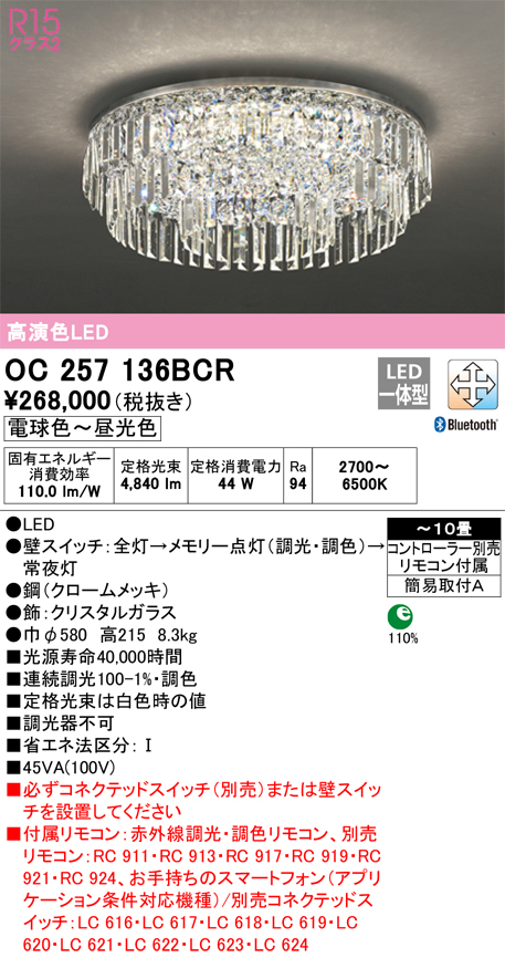 安心のメーカー保証 【インボイス対応店】OC257136BCR （別梱包2個口）『OC257136BCR#＋OC257136#2』 オーデリック シャンデリア LED リモコン付  Ｎ区分の画像