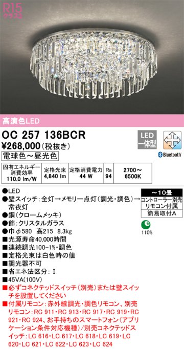 安心のメーカー保証 【インボイス対応店】OC257136BCR （別梱包2個口）『OC257136BCR#＋OC257136#2』 オーデリック シャンデリア LED リモコン付  Ｎ区分の画像
