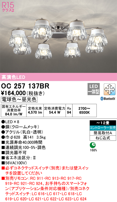 安心のメーカー保証 期間限定特価【インボイス対応店】OC257137BR オーデリック シャンデリア LED リモコン別売  Ｎ区分の画像