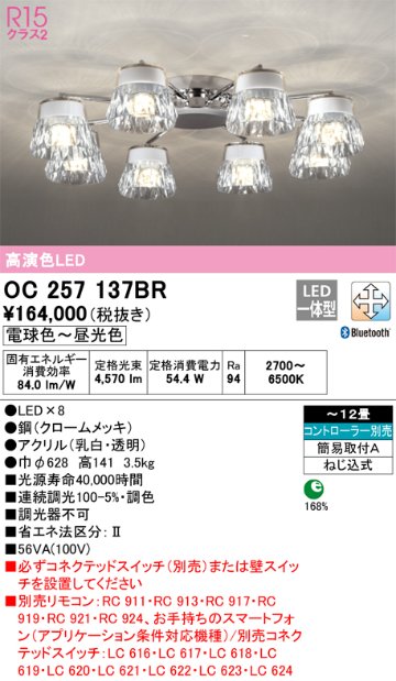 安心のメーカー保証 期間限定特価【インボイス対応店】OC257137BR オーデリック シャンデリア LED リモコン別売  Ｎ区分の画像