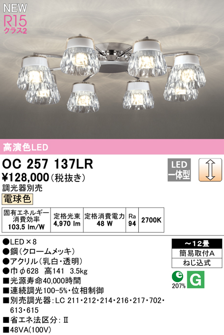安心のメーカー保証 期間限定特価【インボイス対応店】OC257137LR オーデリック シャンデリア LED  Ｎ区分の画像