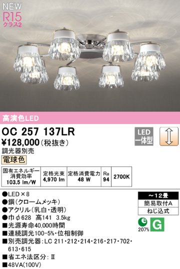 安心のメーカー保証 期間限定特価【インボイス対応店】OC257137LR オーデリック シャンデリア LED  Ｎ区分の画像