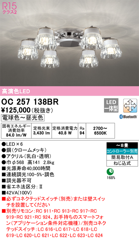 安心のメーカー保証 期間限定特価【インボイス対応店】OC257138BR オーデリック シャンデリア LED リモコン別売  Ｎ区分の画像