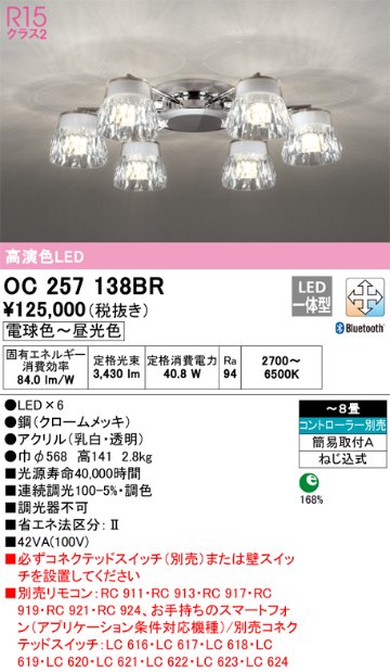 安心のメーカー保証 期間限定特価【インボイス対応店】OC257138BR オーデリック シャンデリア LED リモコン別売  Ｎ区分の画像