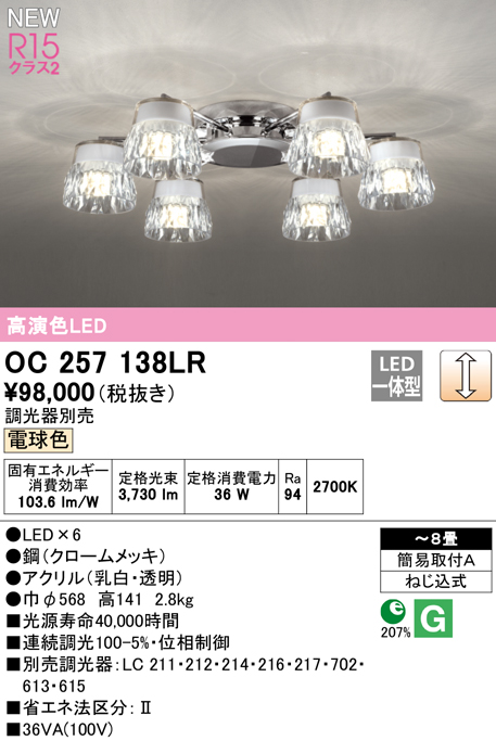 安心のメーカー保証 期間限定特価【インボイス対応店】OC257138LR オーデリック シャンデリア LED  Ｎ区分の画像