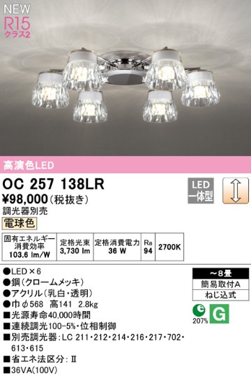 安心のメーカー保証 期間限定特価【インボイス対応店】OC257138LR オーデリック シャンデリア LED  Ｎ区分の画像