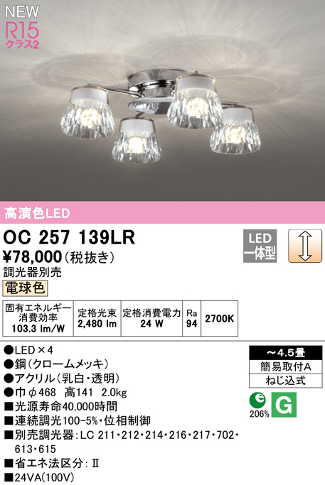 安心のメーカー保証 期間限定特価【インボイス対応店】OC257139LR オーデリック シャンデリア LED  Ｎ区分の画像