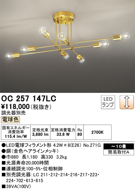 安心のメーカー保証 【インボイス対応店】OC257147LC （ランプ別梱包）『OC257147#＋NO271G×8』 オーデリック シャンデリア LED  Ｎ区分の画像
