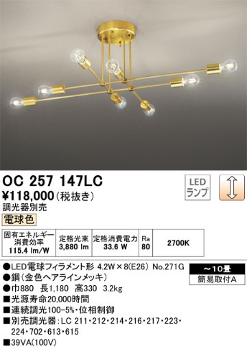 安心のメーカー保証 【インボイス対応店】OC257147LC （ランプ別梱包）『OC257147#＋NO271G×8』 オーデリック シャンデリア LED  Ｎ区分の画像