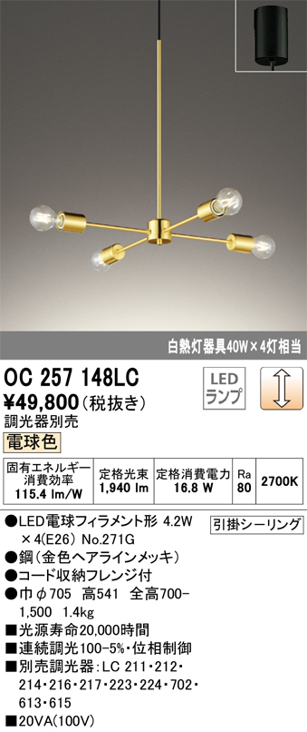 安心のメーカー保証 【インボイス対応店】OC257148LC （ランプ別梱包）『OC257148#＋NO271G×4』 オーデリック シャンデリア LED  Ｎ区分の画像