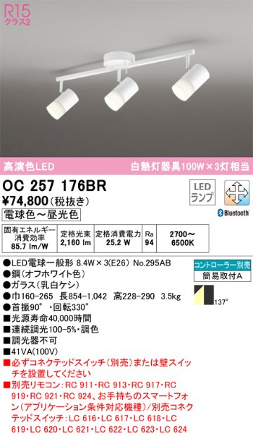 安心のメーカー保証【インボイス対応店】OC257176BR （ランプ別梱包）『OC257176#＋NO295AB×3』 オーデリック スポットライト LED リモコン別売  Ｔ区分の画像