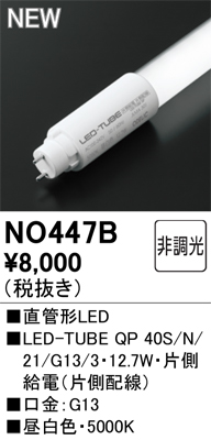 安心のメーカー保証【インボイス対応店】NO447B （40S/N/21/G13/3） オーデリック ランプ類 LED直管形 LED  Ｈ区分の画像