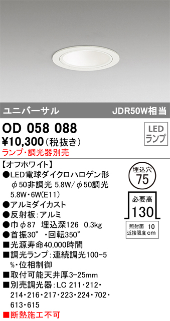 安心のメーカー保証【インボイス対応店】OD058088 オーデリック ダウンライト ユニバーサル LED ランプ別売 Ｔ区分の画像